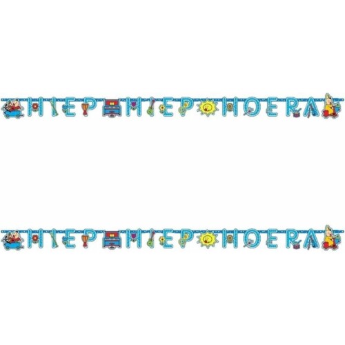 2x Letterslingers Bumba thema 1,5 meter Hiep Hiep Hoera - Feestslingers/letterslingers - kinderfeestje versiering/decoraties
